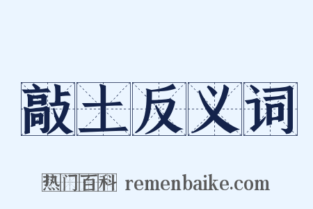 敲土反义词是什么意思的图片